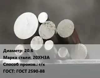 Круг стальной 20.6 Сталь: 20ХН3А г/к ГОСТ: ГОСТ 2590-88